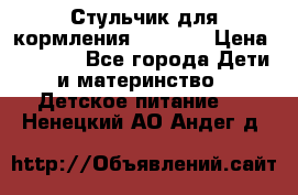 Стульчик для кормления Capella › Цена ­ 4 000 - Все города Дети и материнство » Детское питание   . Ненецкий АО,Андег д.